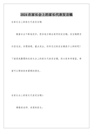 2024年在家长会上的家长代表发言稿