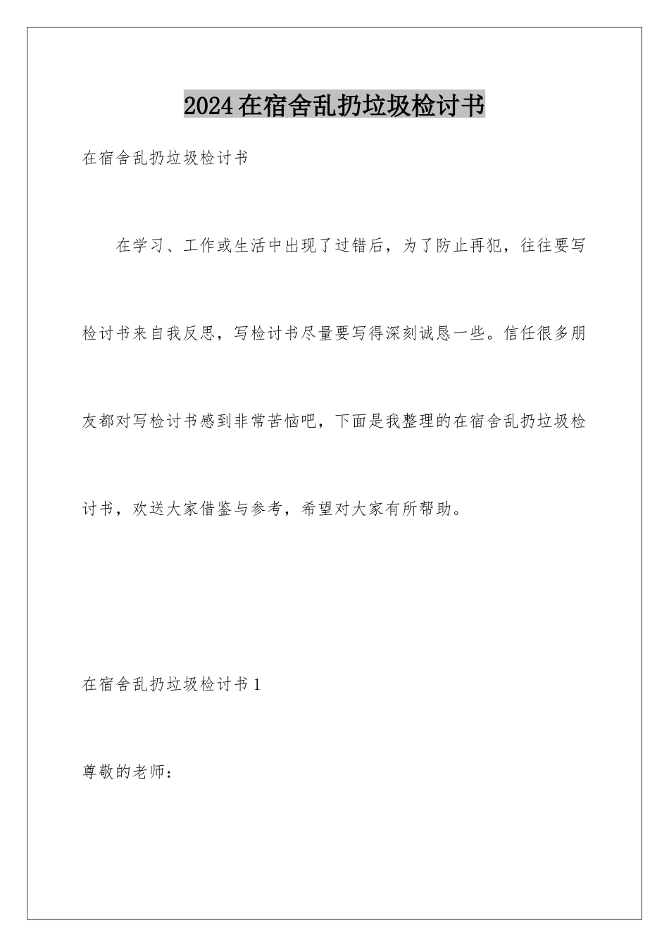 2024年在宿舍乱扔垃圾检讨书_第1页