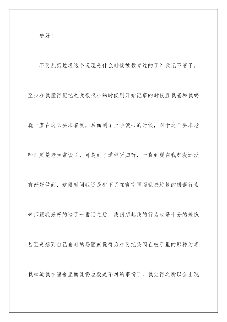 2024年在宿舍乱扔垃圾检讨书_第2页