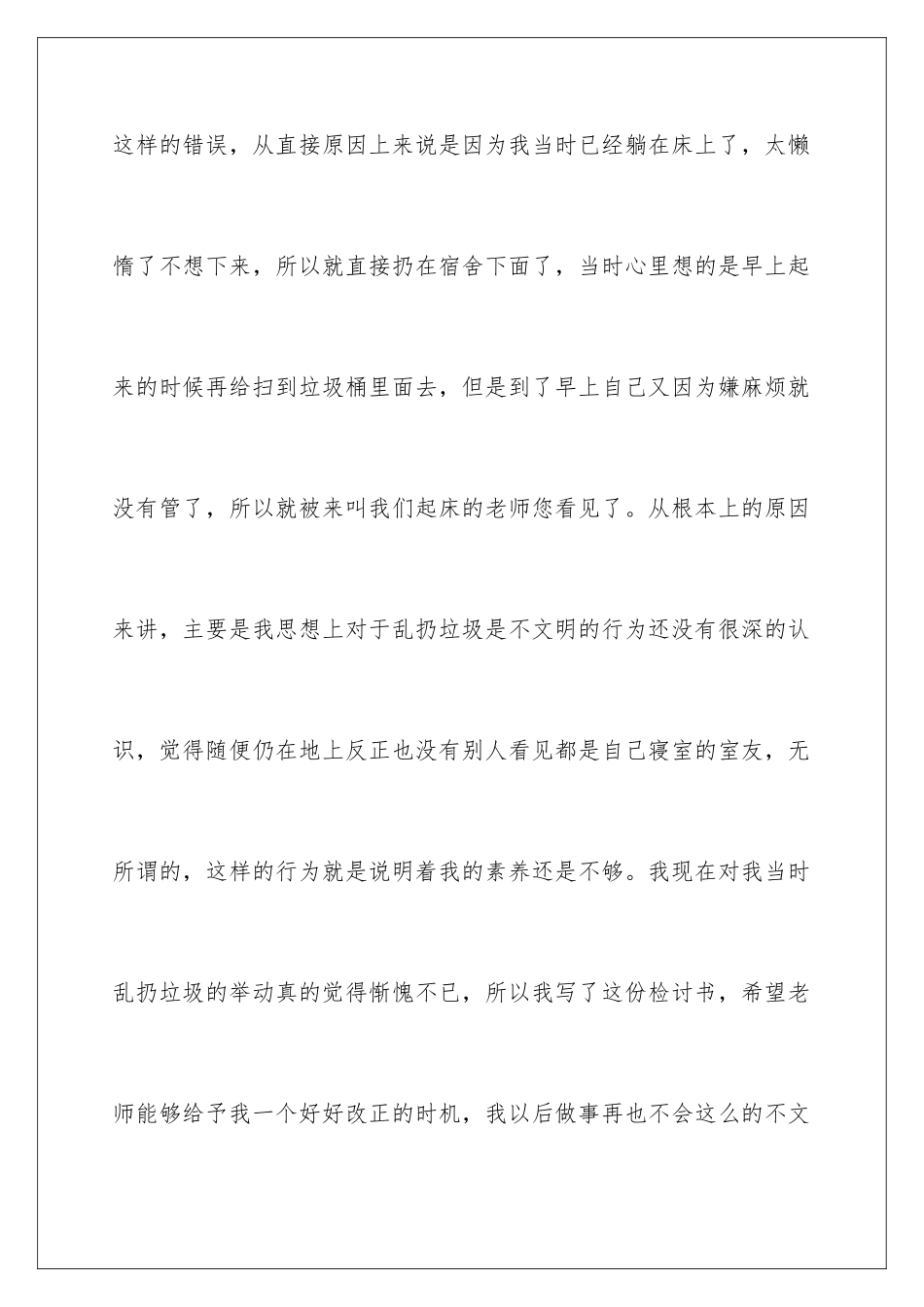 2024年在宿舍乱扔垃圾检讨书_第3页