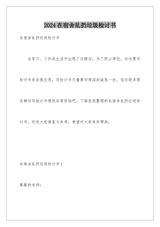 2024年在宿舍乱扔垃圾检讨书