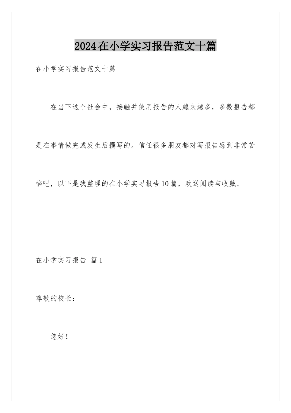 2024年在小学实习报告范文十篇_第1页