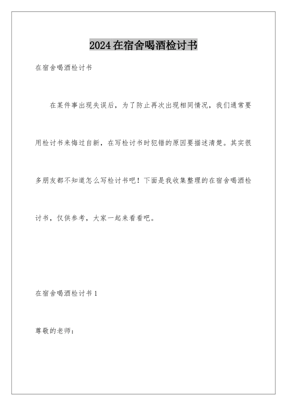 2024年在宿舍喝酒检讨书_第1页