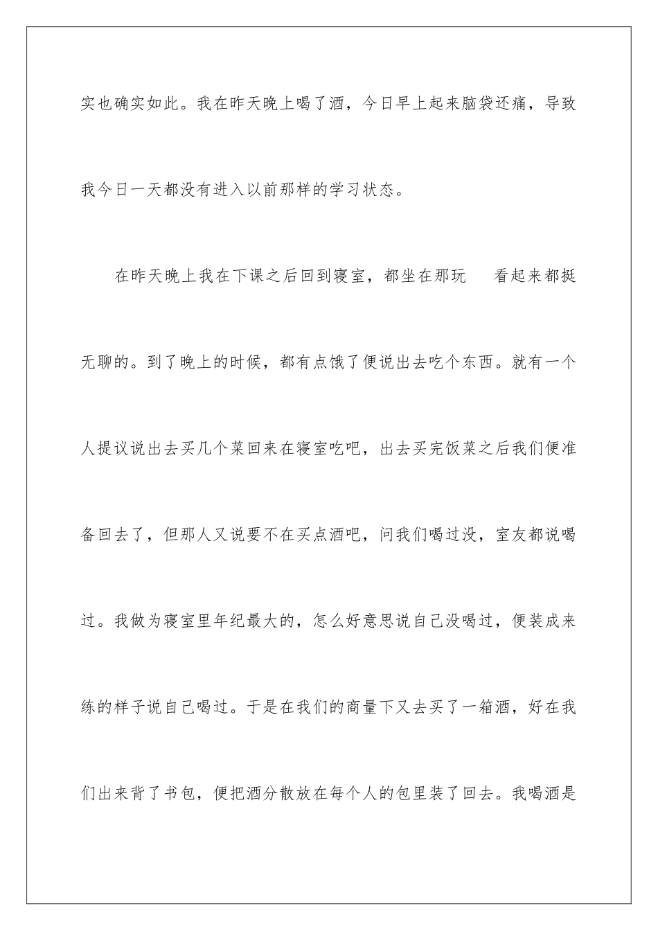 2024年在宿舍喝酒检讨书_第3页