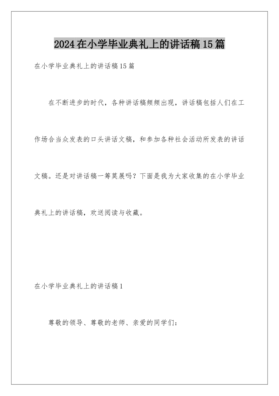 2024年在小学毕业典礼上的讲话稿15篇_第1页