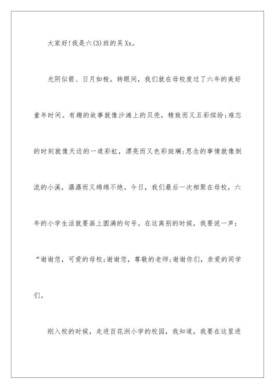 2024年在小学毕业典礼上的讲话稿15篇_第2页