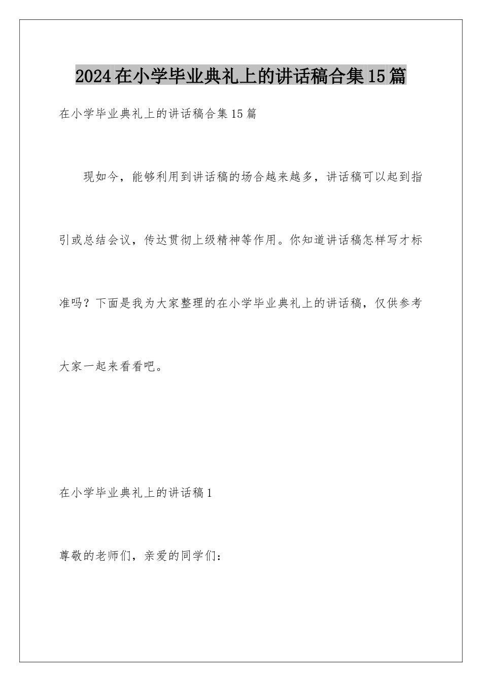 2024年在小学毕业典礼上的讲话稿合集15篇_第1页