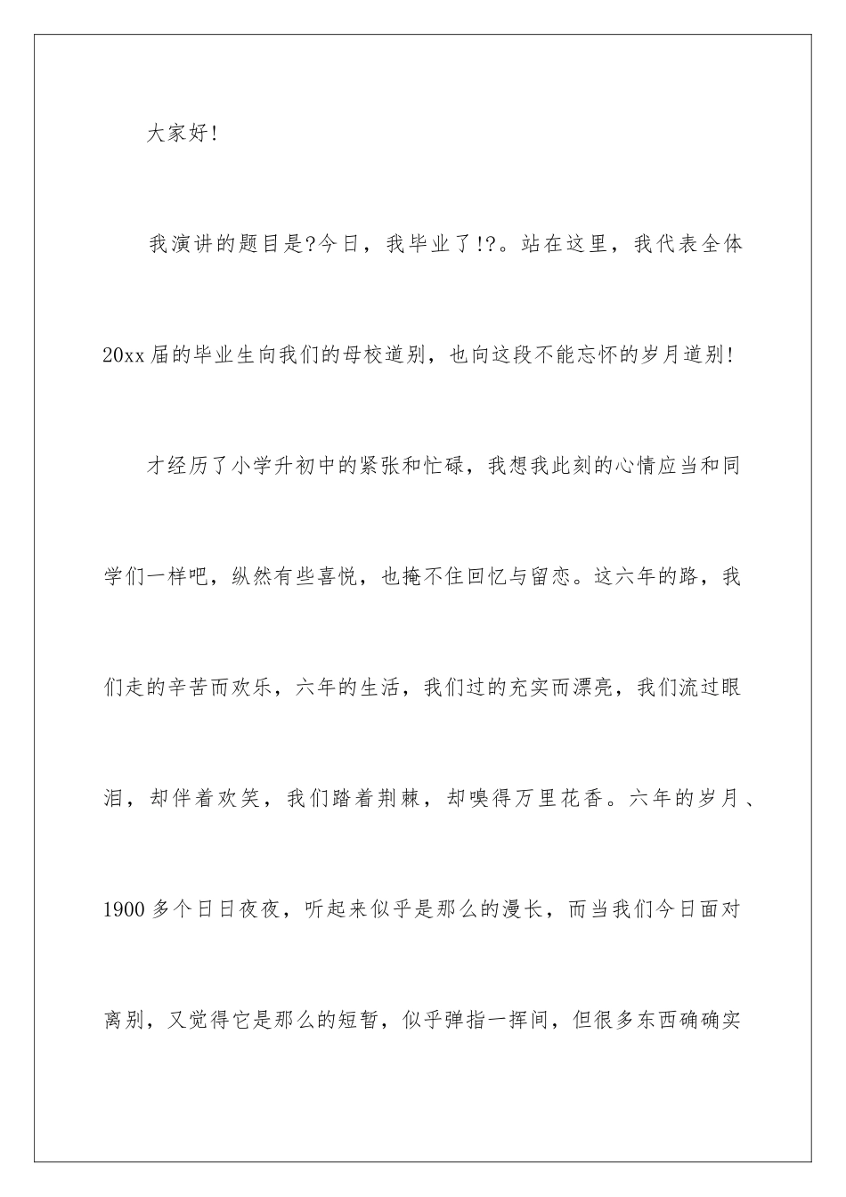 2024年在小学毕业典礼上的讲话稿合集15篇_第2页