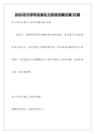 2024年在小学毕业典礼上的讲话稿合集15篇