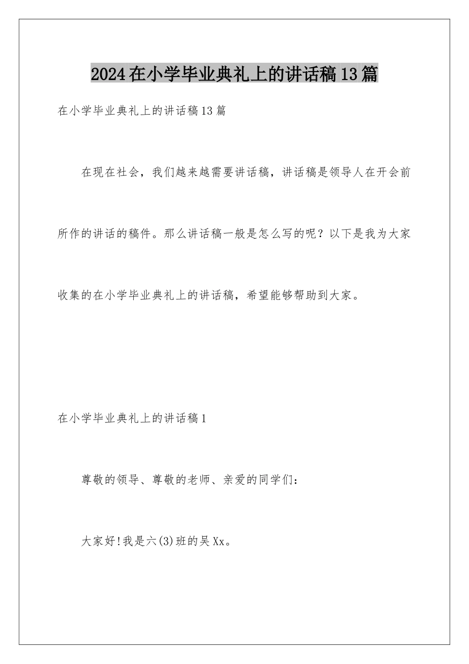 2024年在小学毕业典礼上的讲话稿13篇_第1页