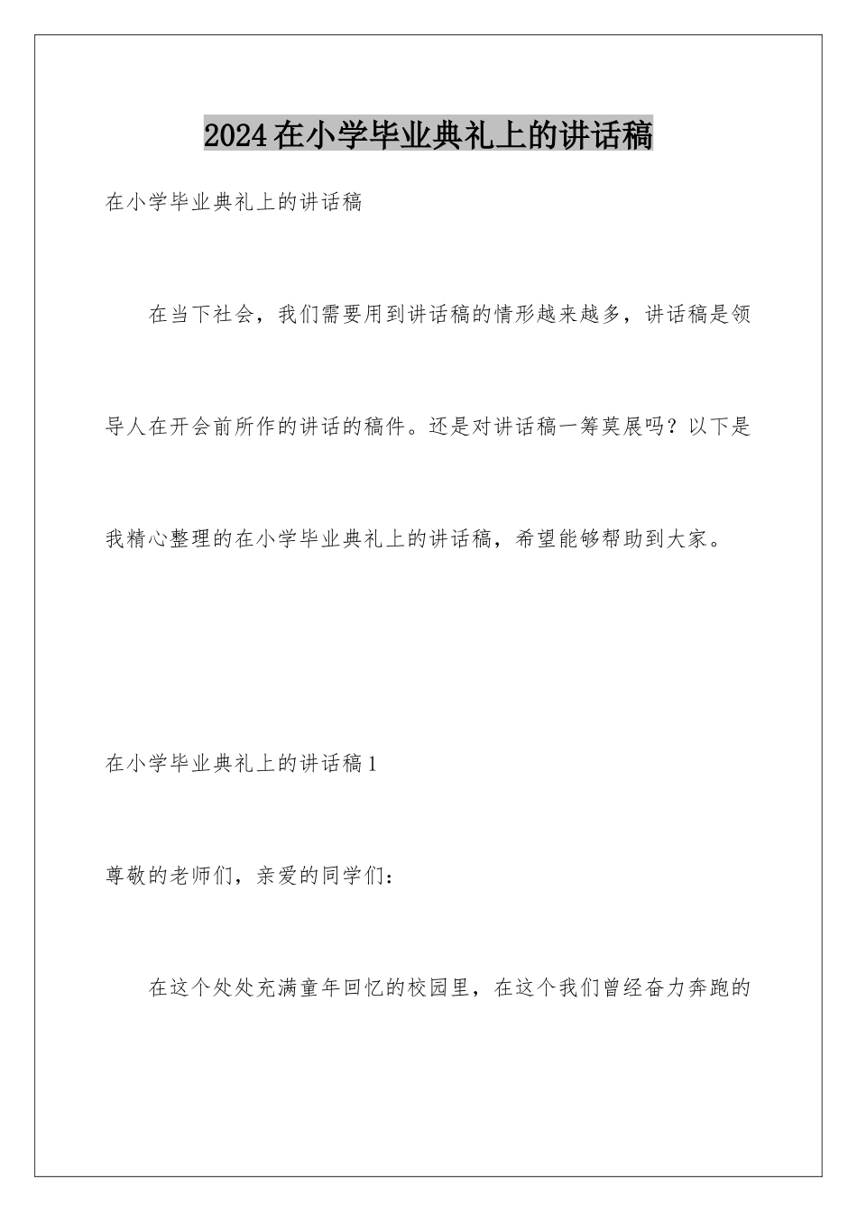 2024年在小学毕业典礼上的讲话稿_第1页