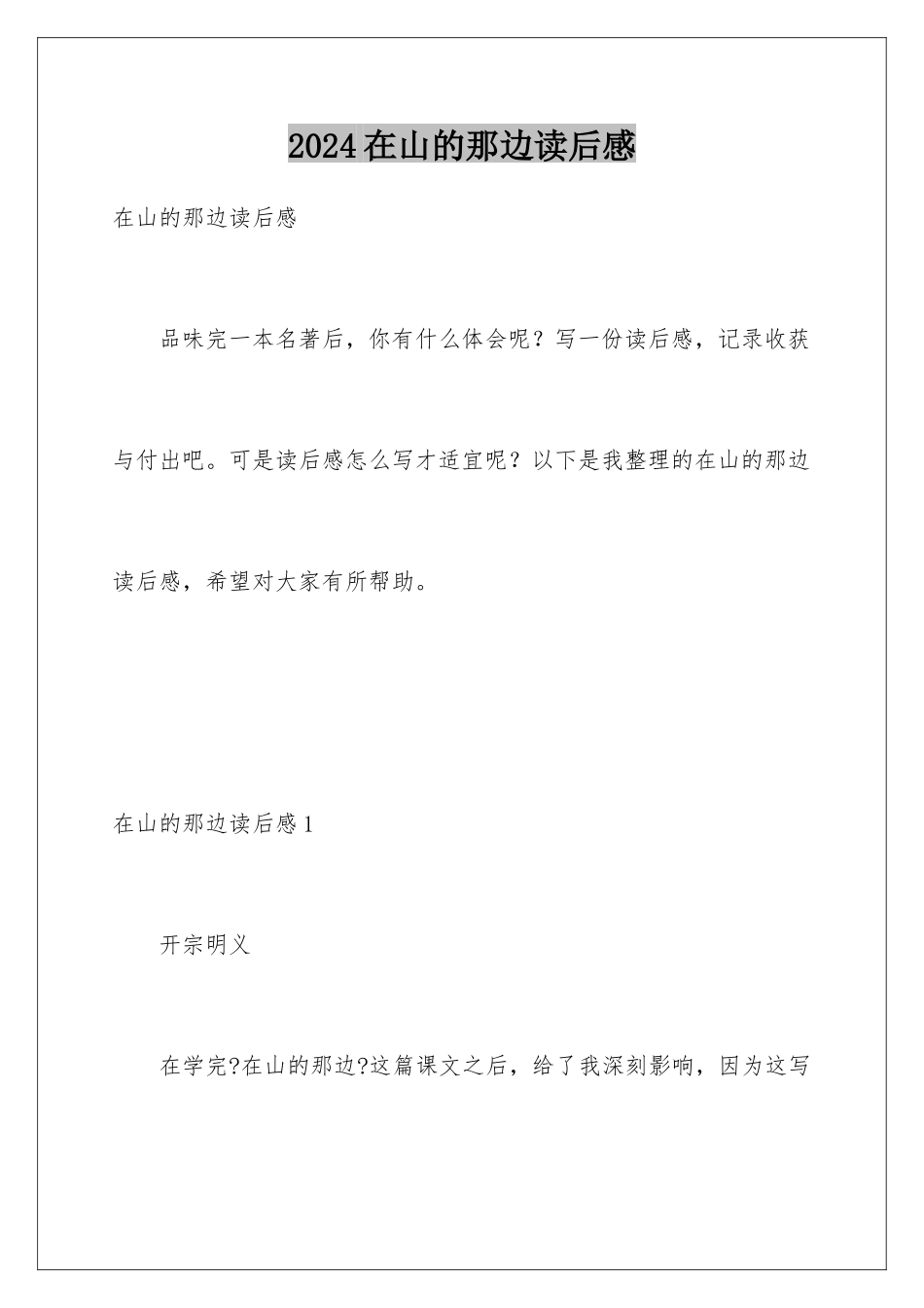 2024年在山的那边读后感_第1页