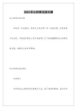 2024年在山的那边读后感