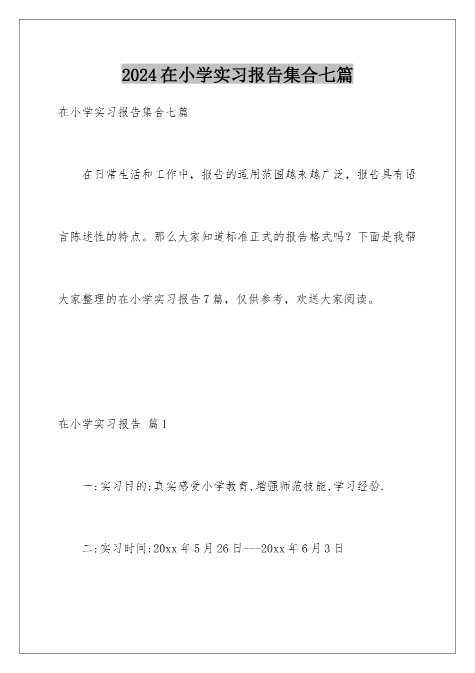 2024年在小学实习报告集合七篇_第1页