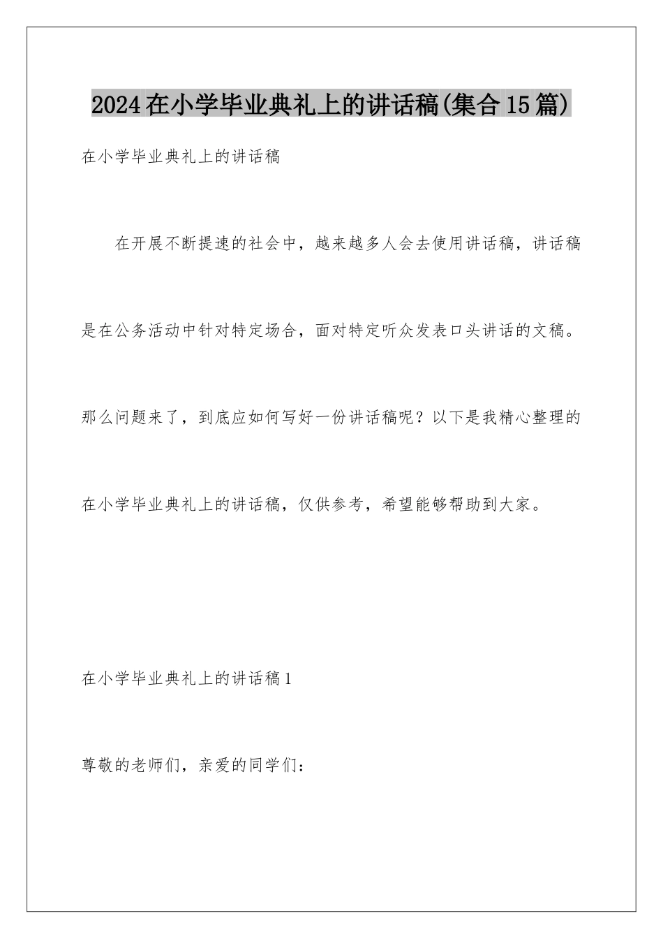 2024年在小学毕业典礼上的讲话稿(集合15篇)_第1页