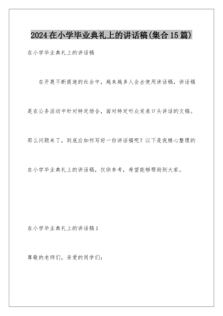 2024年在小学毕业典礼上的讲话稿(集合15篇)