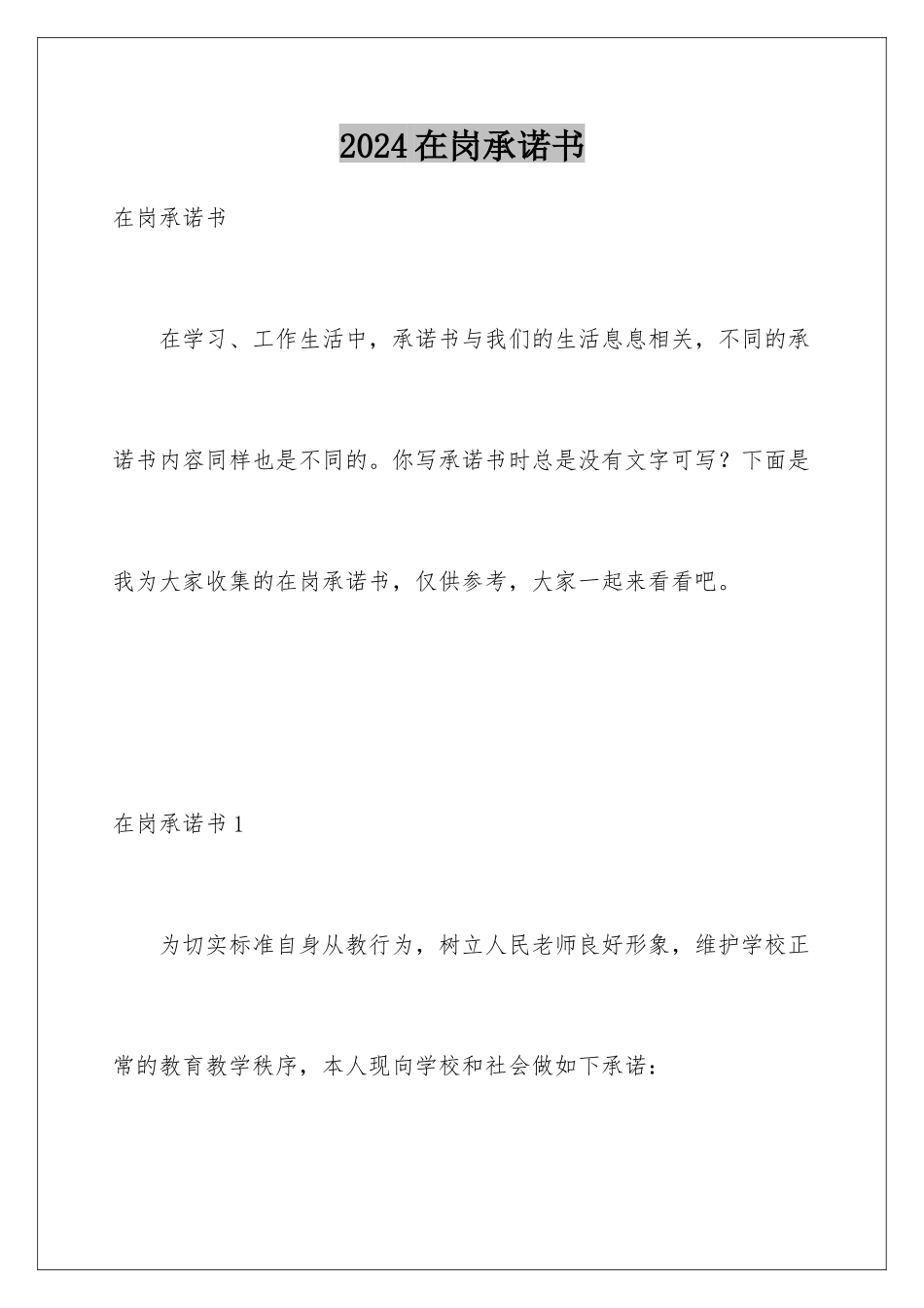 2024年在岗承诺书_第1页