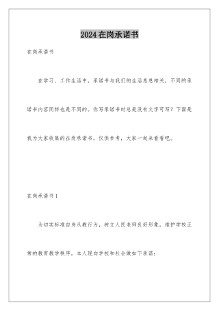 2024年在岗承诺书