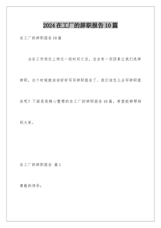 2024年在工厂的辞职报告10篇