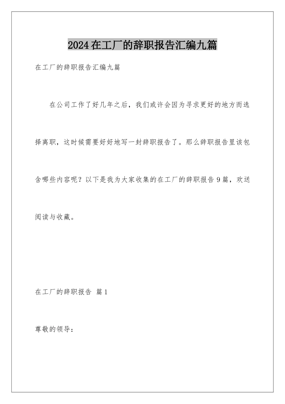 2024年在工厂的辞职报告汇编九篇_第1页