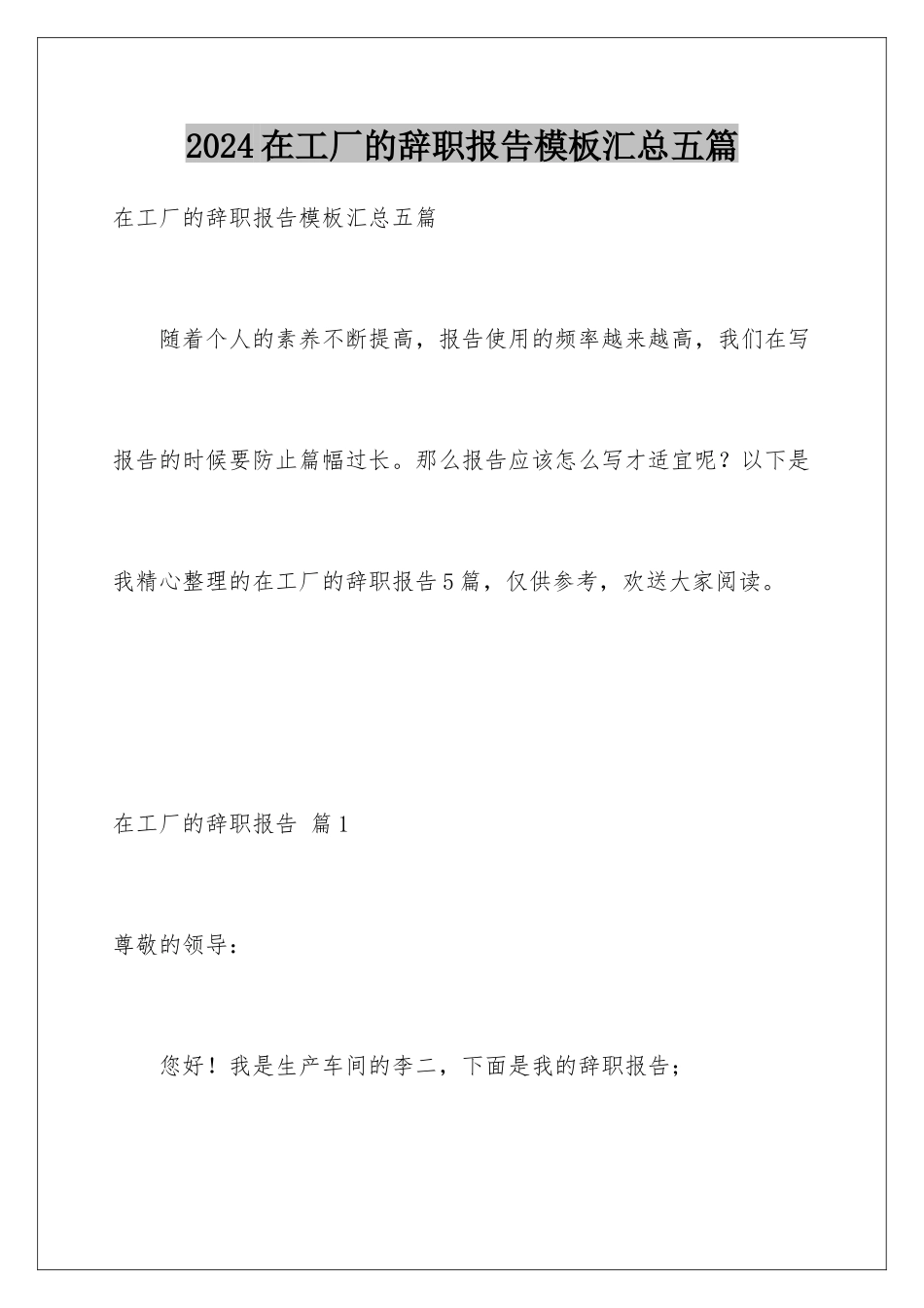 2024年在工厂的辞职报告汇总五篇_第1页