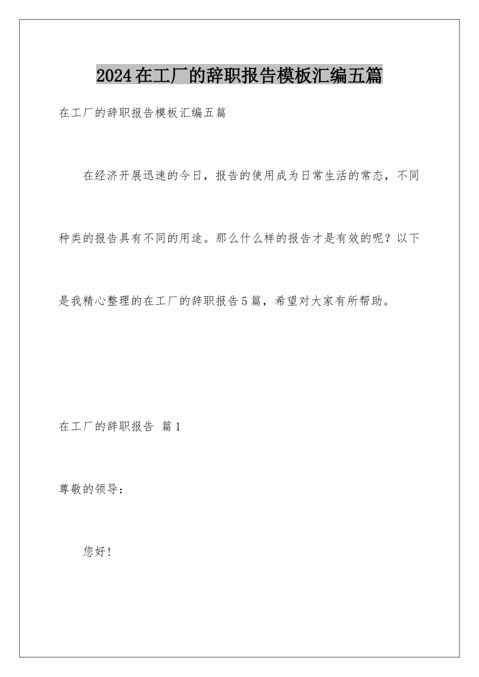 2024年在工厂的辞职报告汇编五篇_第1页