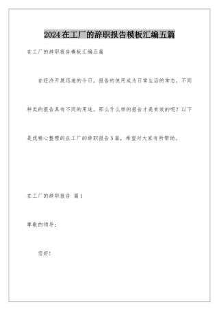 2024年在工厂的辞职报告汇编五篇