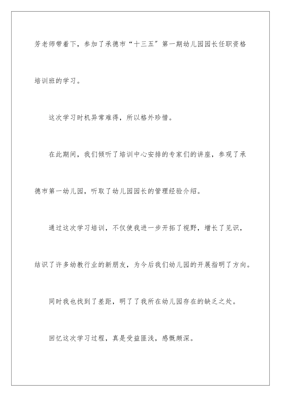 2024年在幼儿园培训心得体会_第2页