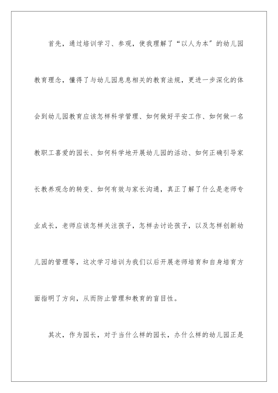2024年在幼儿园培训心得体会_第3页