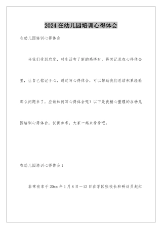 2024年在幼儿园培训心得体会
