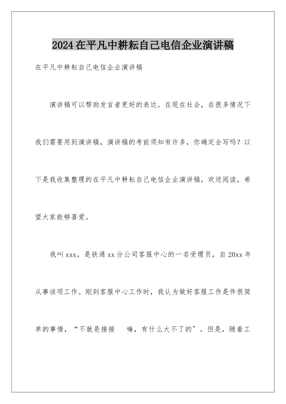 2024年在平凡中耕耘自己电信企业演讲稿_第1页