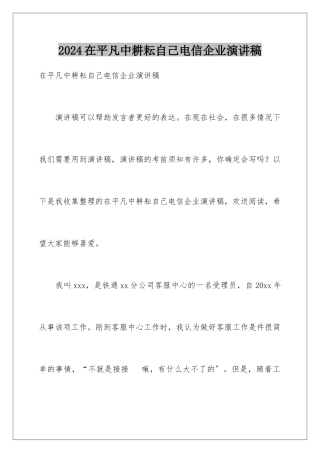 2024年在平凡中耕耘自己电信企业演讲稿