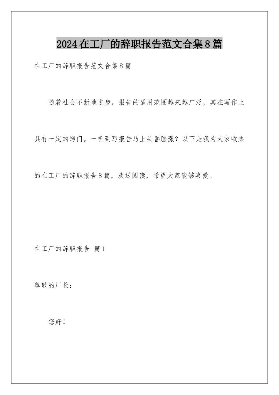 2024年在工厂的辞职报告范文合集8篇_第1页
