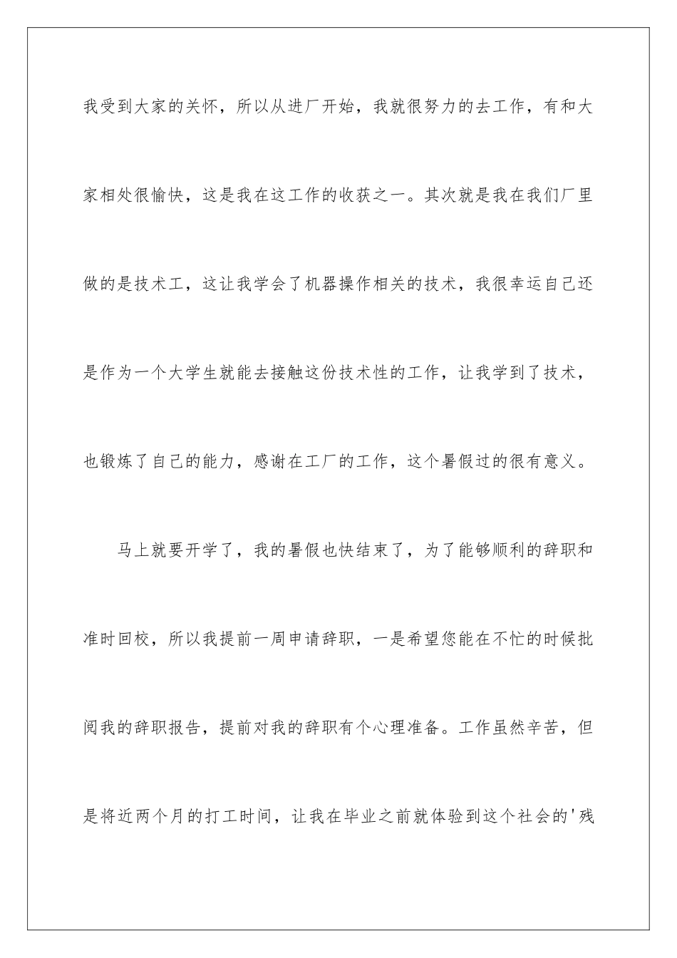 2024年在工厂的辞职报告范文合集8篇_第3页