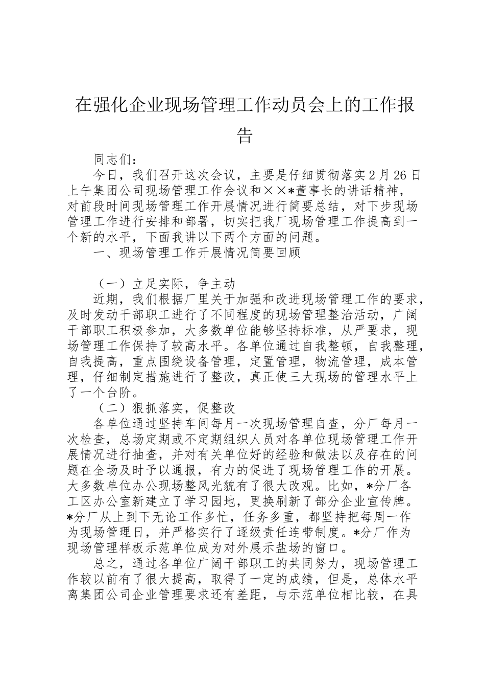 2024年在强化企业现场管理工作动员会上的工作报告-_第1页