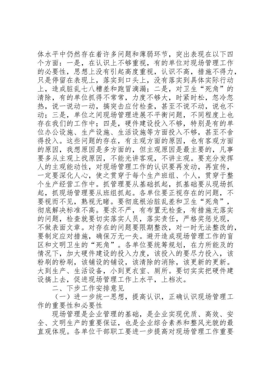 2024年在强化企业现场管理工作动员会上的工作报告-_第2页