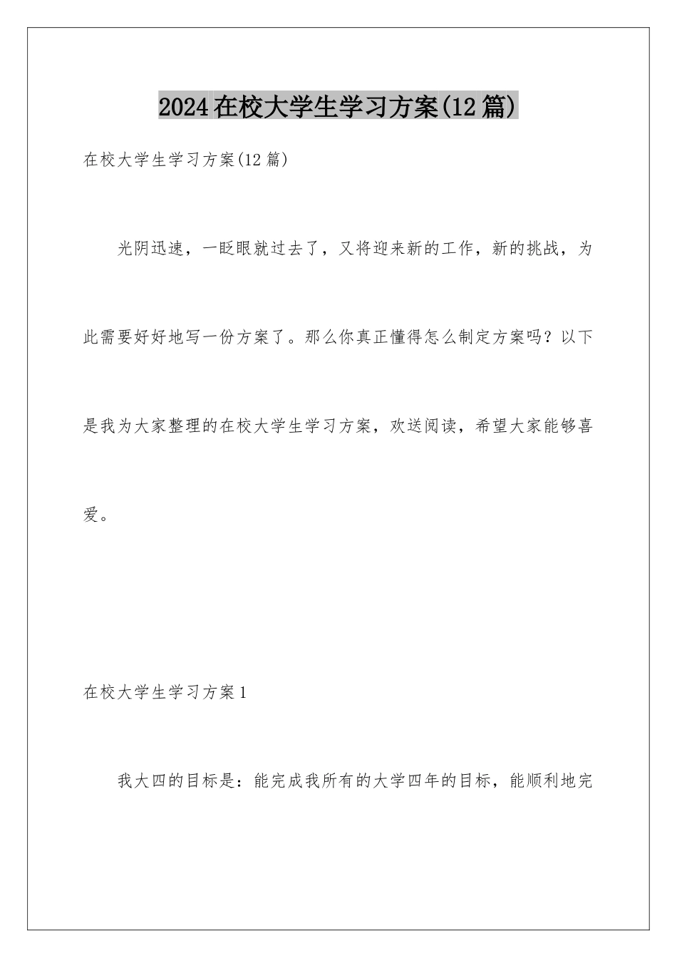2024年在校大学生学习计划_第1页