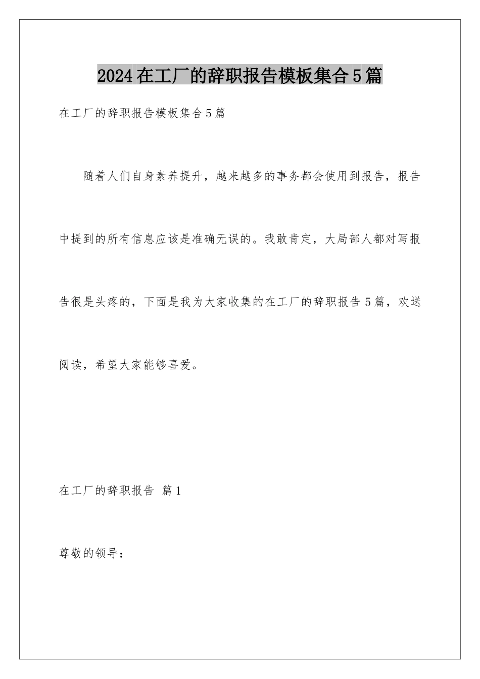 2024年在工厂的辞职报告集合5篇_第1页