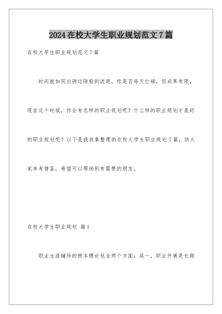 2024年在校大学生职业规划范文7篇