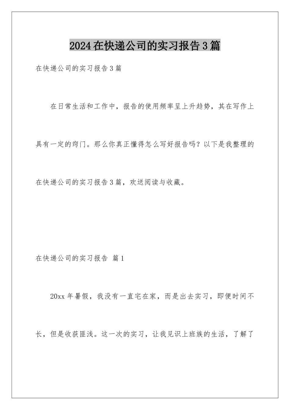 2024年在快递公司的实习报告3篇_第1页