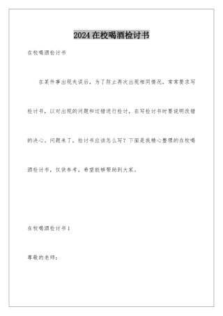 2024年在校喝酒检讨书