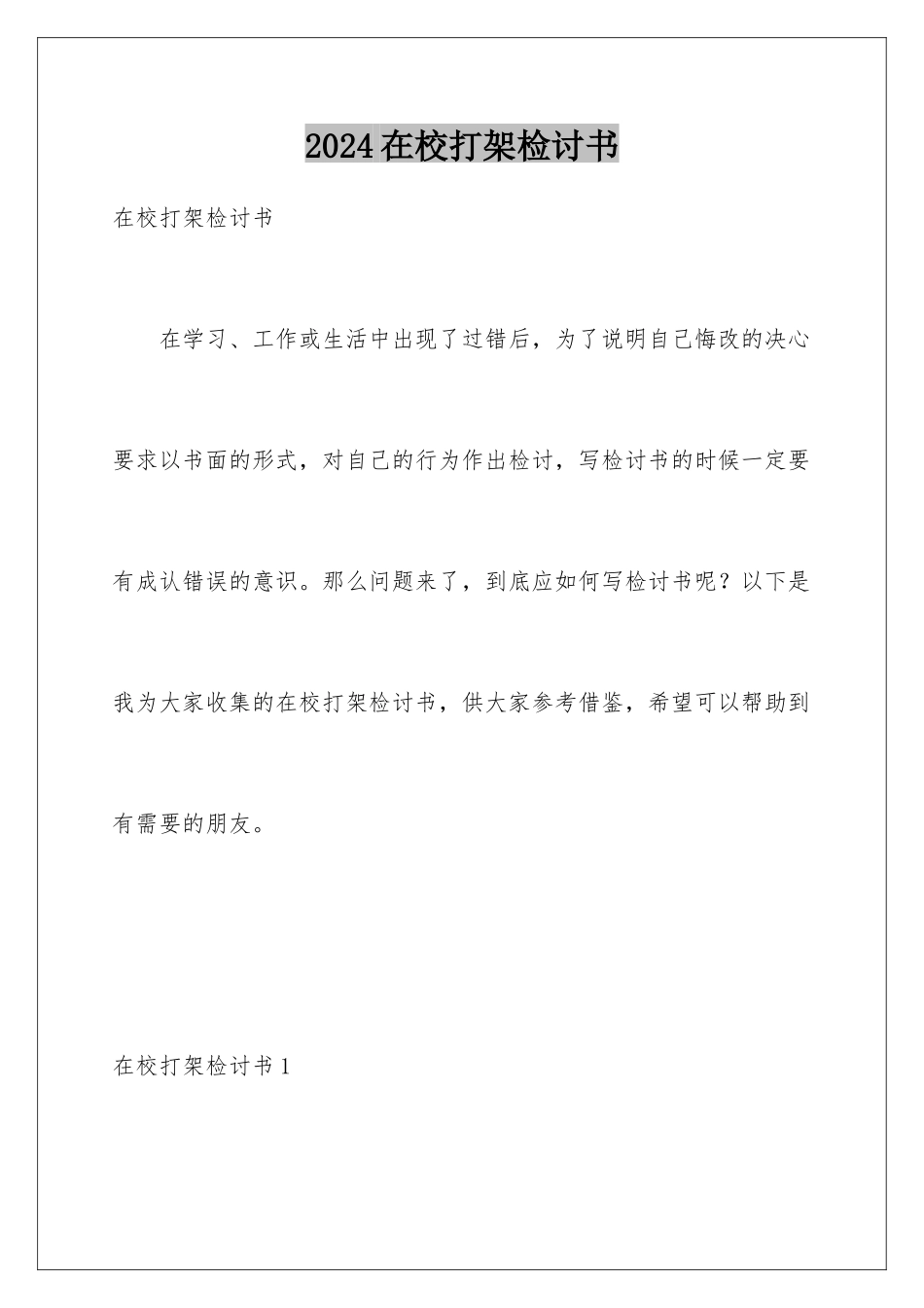 2024年在校打架检讨书_第1页