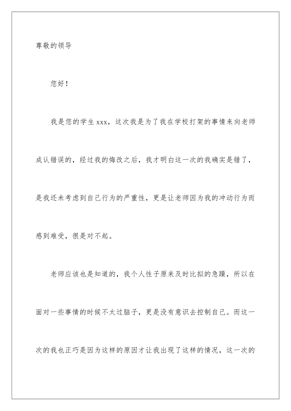 2024年在校打架检讨书_第2页