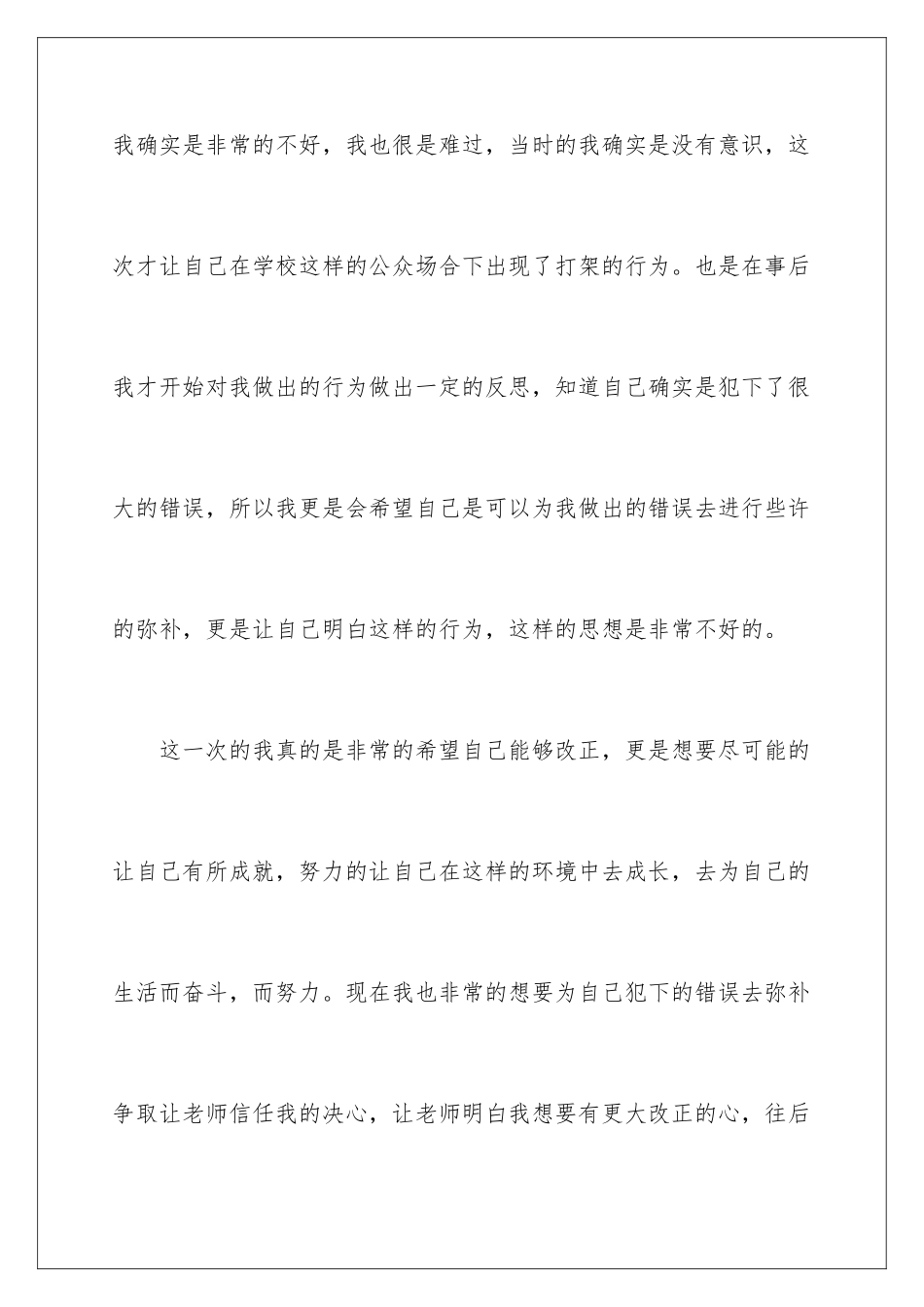 2024年在校打架检讨书_第3页