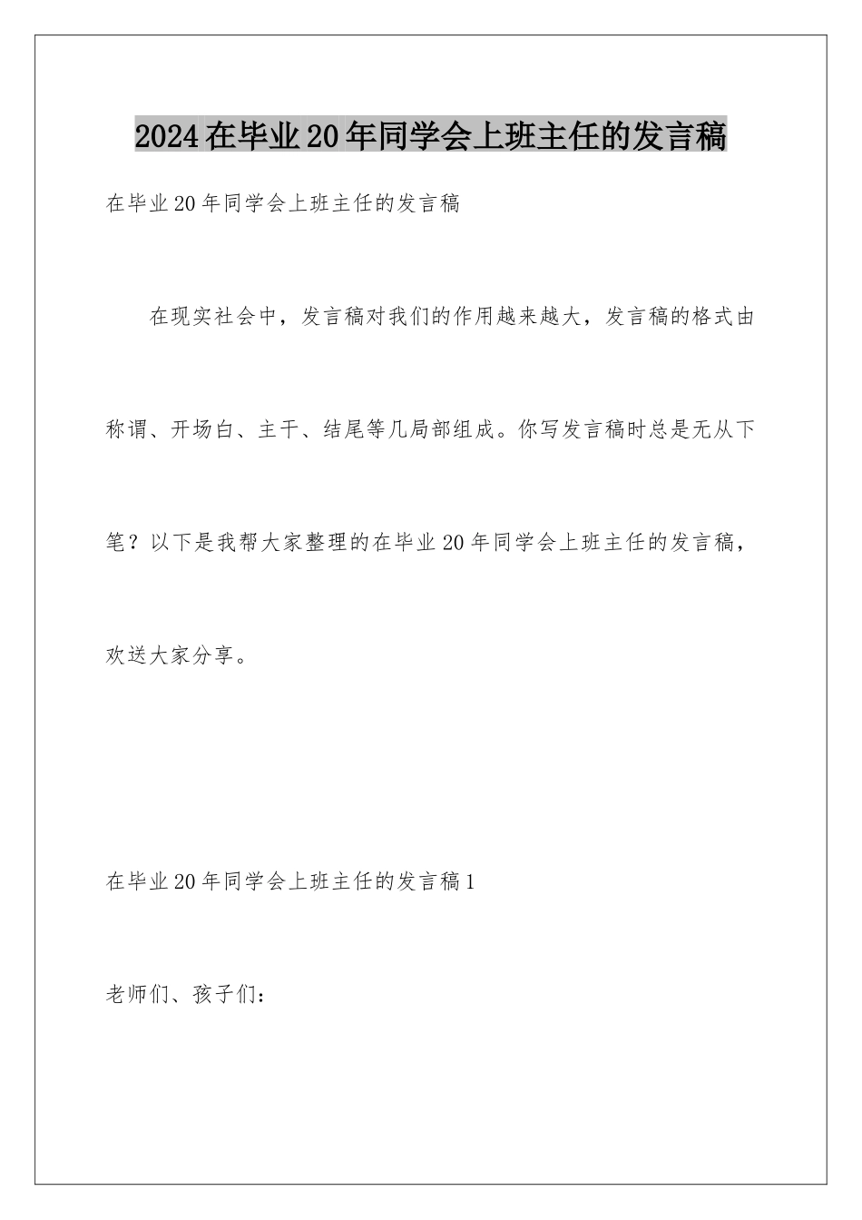 2024年在毕业20年同学会上班主任的发言稿_第1页