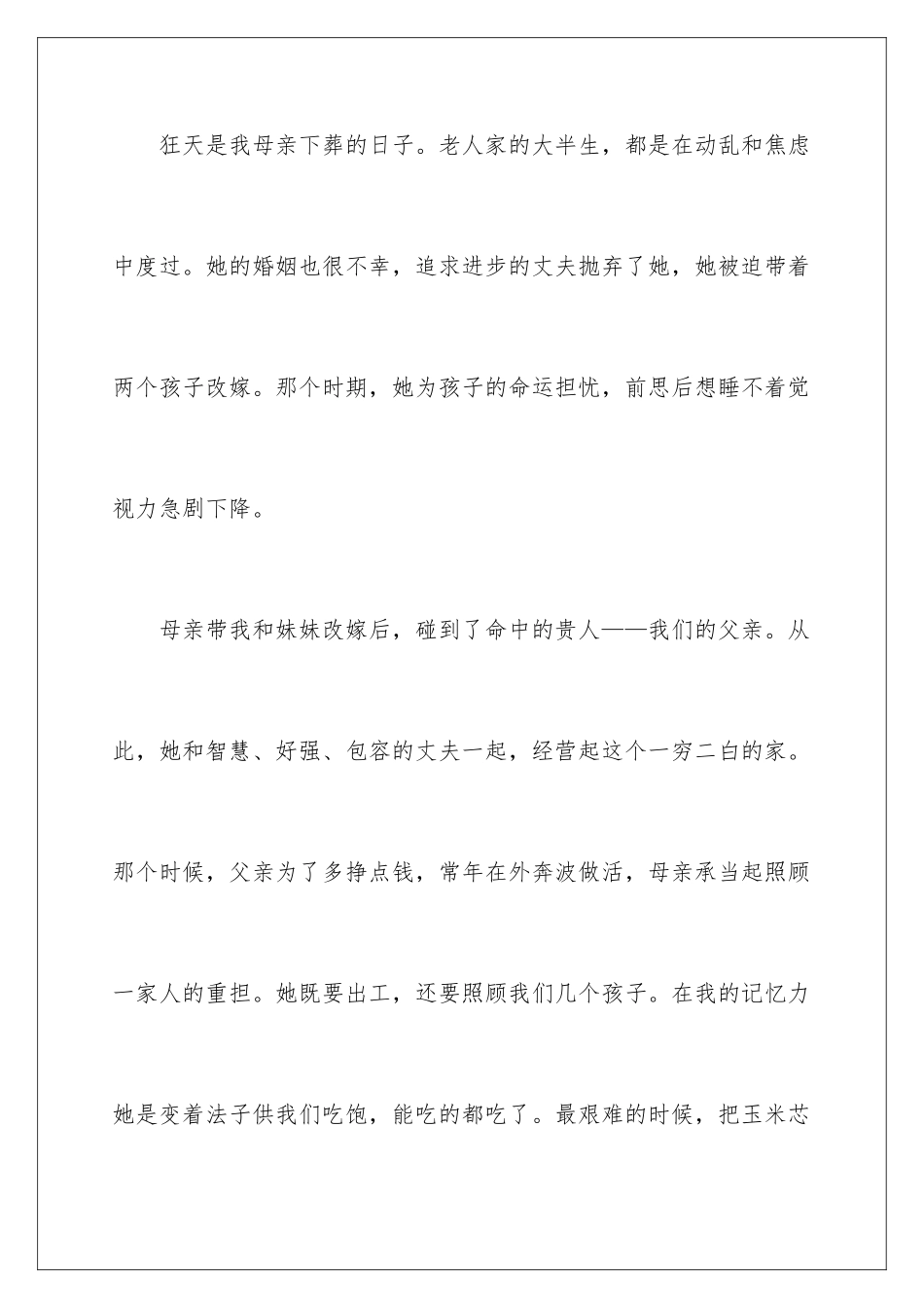 2024年在母亲追悼会上的答谢词_第2页