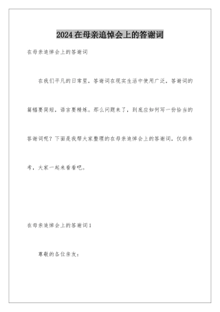 2024年在母亲追悼会上的答谢词