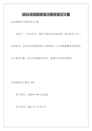 2024年在法院的实习报告范文5篇