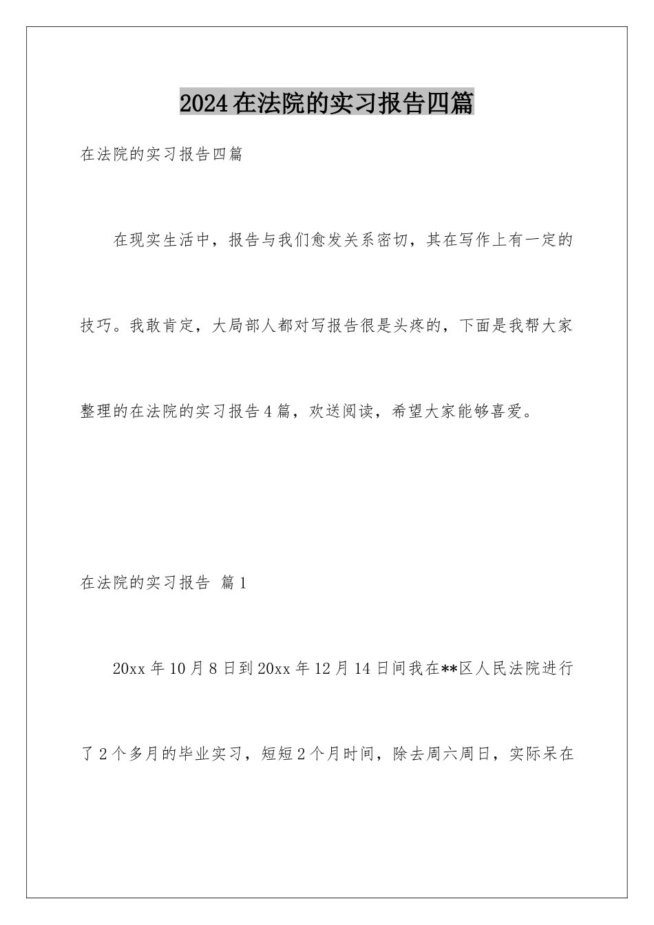 2024年在法院的实习报告四篇_第1页
