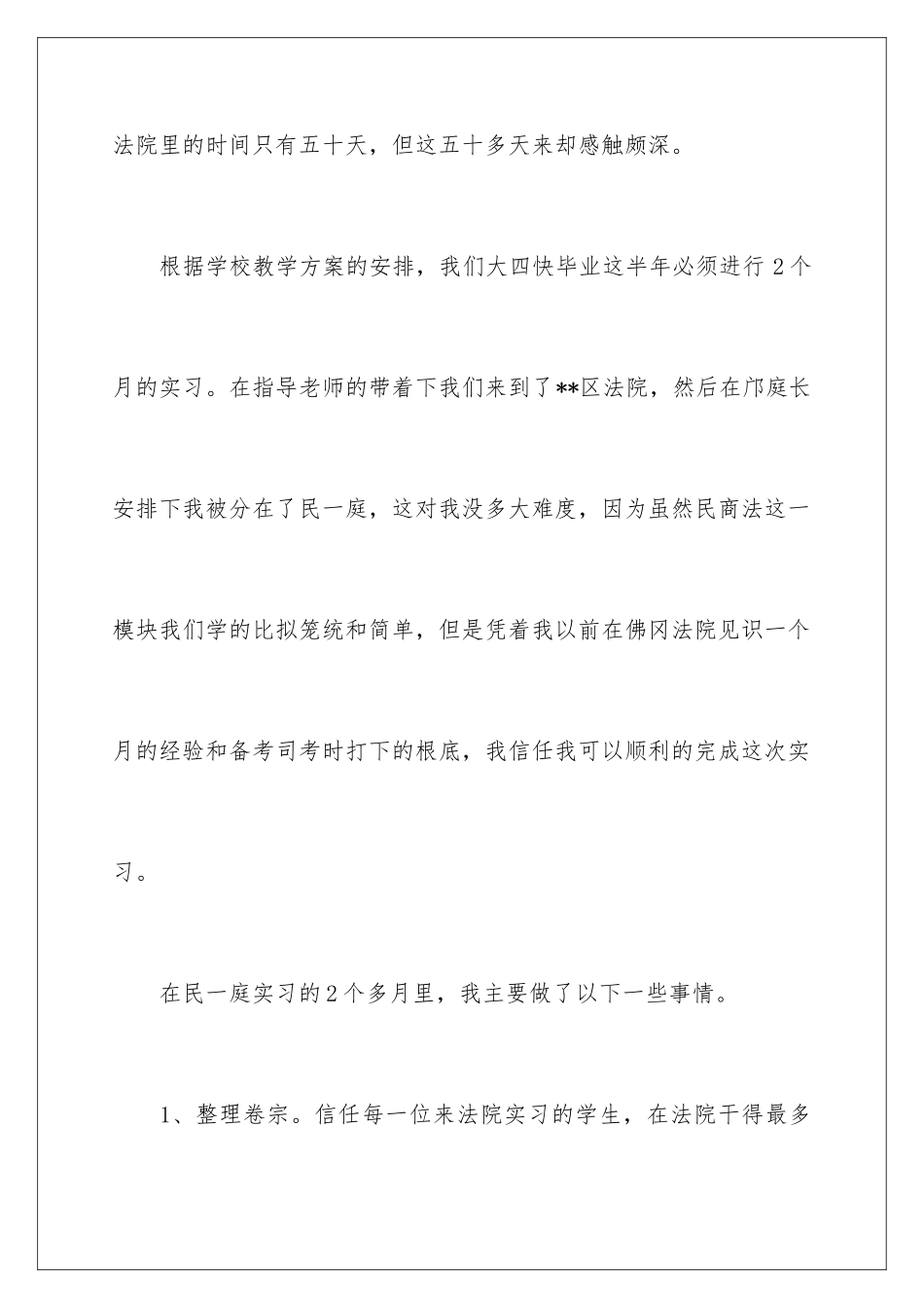 2024年在法院的实习报告四篇_第2页